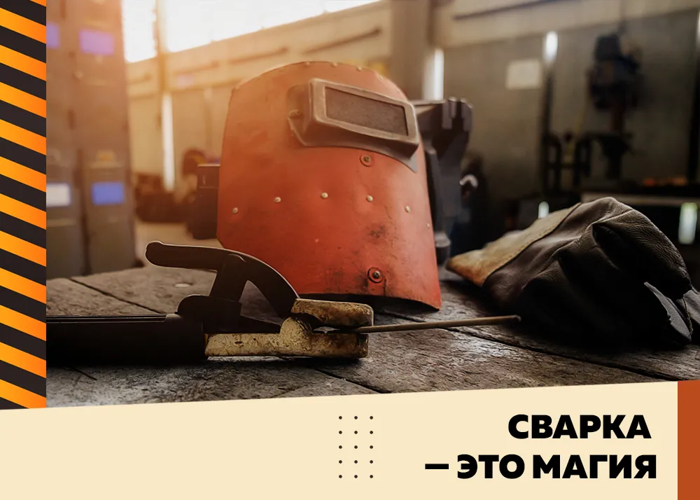 Сварка — это магия