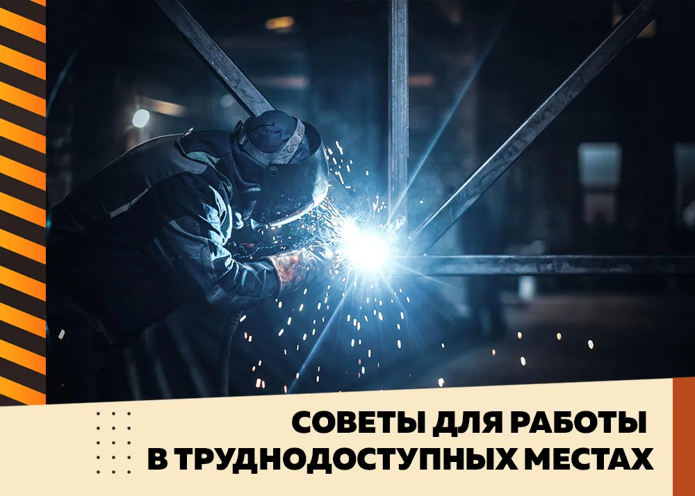 Cоветы для работы в труднодоступных местах