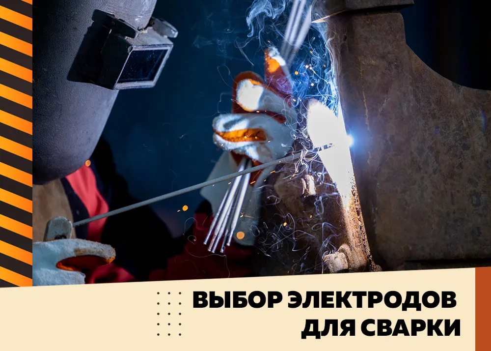 Выбор электродов для сварки